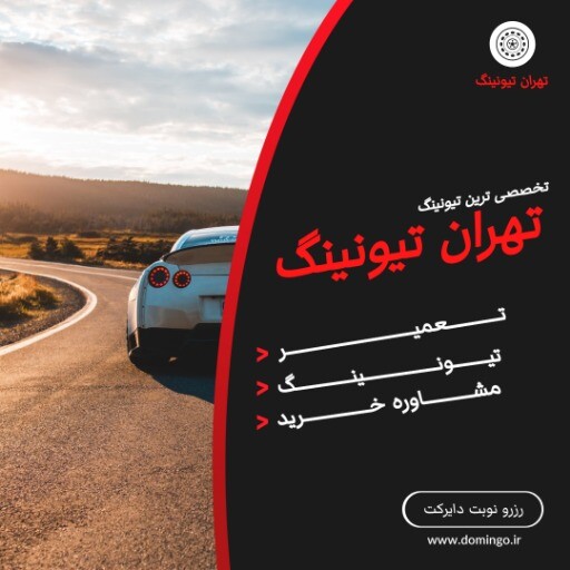 تیونینگ تهران ۹۹۹۳۱۲۳۱۰۸