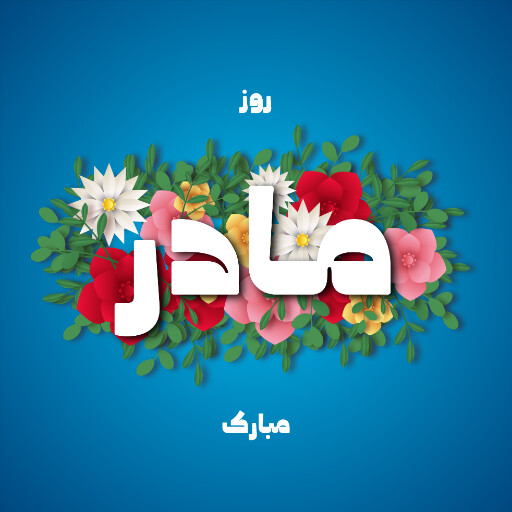 روز مادر