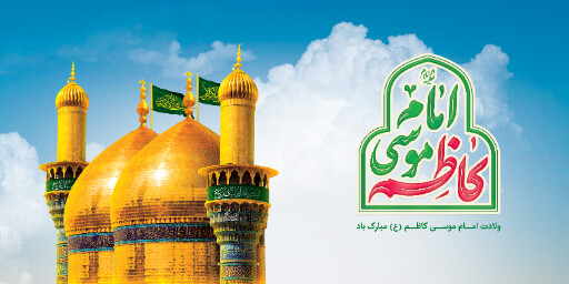 ولادت امام موسی کاظم