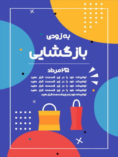 فروشگاه، افتتاحیه، بازگشایی
