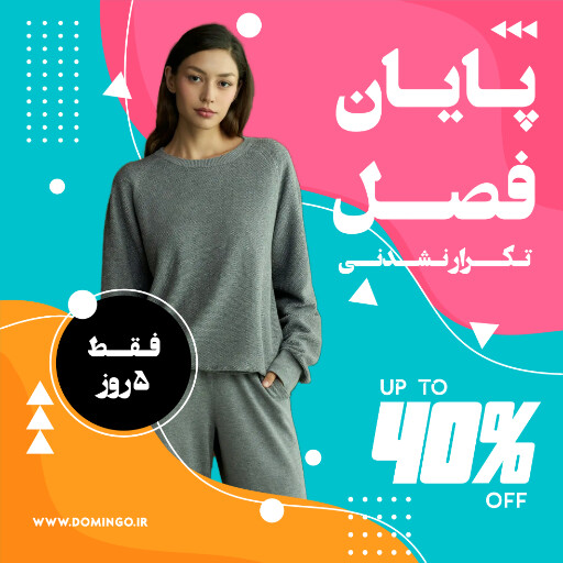 فروش ، آخر فصل ، تخفیف ، فروش ويژه