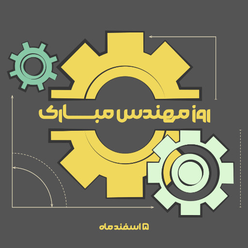 روز مهندس ، ابزار ، کلاه ایمنی ، آچار ، چرخدنده ، نقشه ، چکش ، خط کش ، پرگار ، گونیا