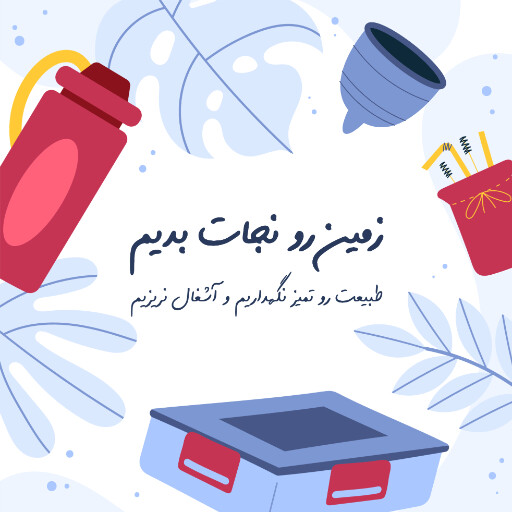 محیط زیست ، نجات زمین ، بازیافت ، طبیعت