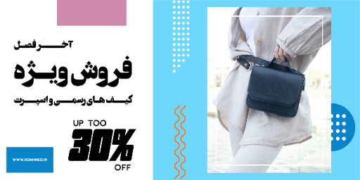 کیف ،‌پوشاک ، مد ، مزون ، بوتیک ، فروش اینترنتی