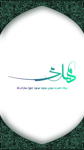 امام زمان