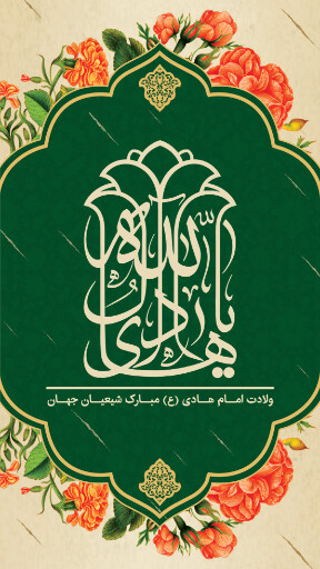 ولادت امام هادی