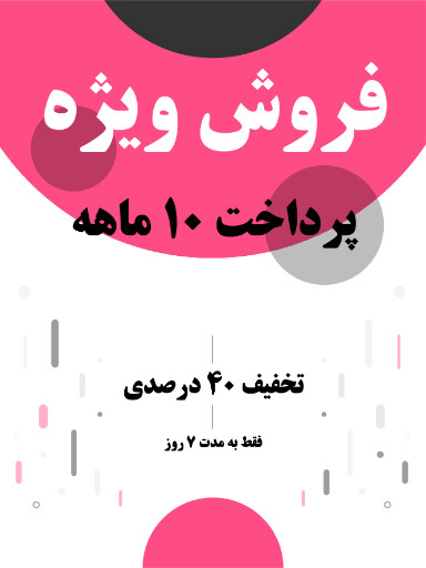 فروش اقساطی، فروش ویژه ، تخفیف