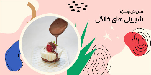 فروش ویژه ، شیرینی ، قنادی