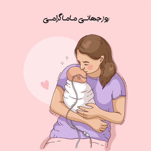 روز ماما