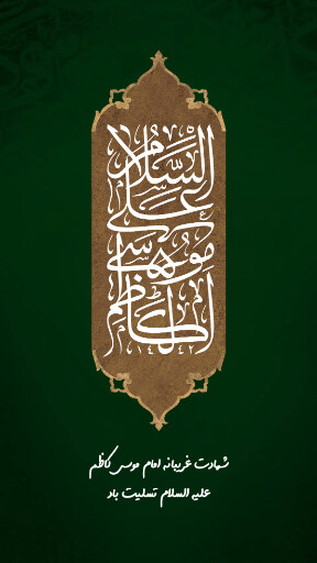 شهادت امام موسی کاظم