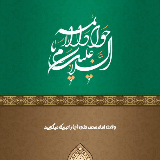 امام محمد تقی