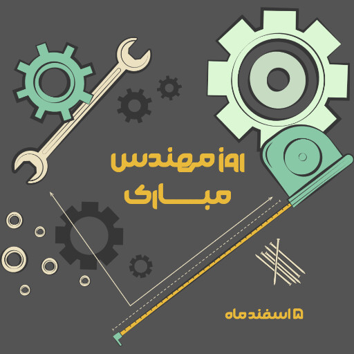 روز مهندس ، ابزار ، کلاه ایمنی ، آچار ، چرخدنده ، نقشه ، چکش ، خط کش ، پرگار ، گونیا