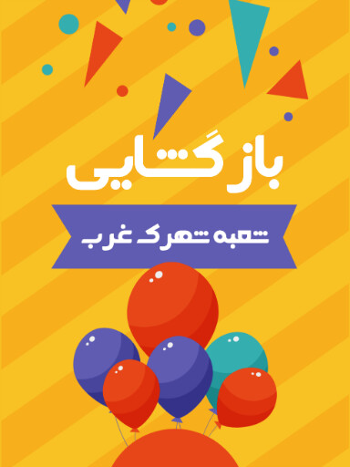 بازگشایی،‌افتتاحیه، فروشگاه