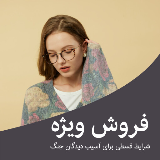 اقساط، فروش ، تخفیف، جنگ، عینک