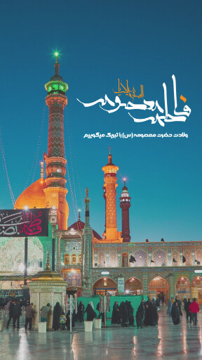 حضرت معصومه