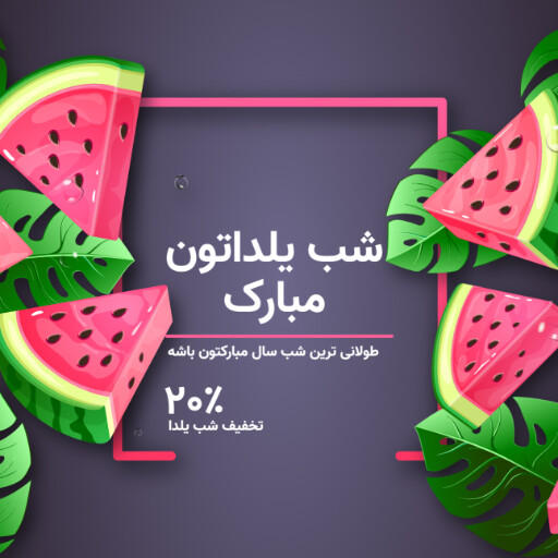 شب یلدا ۸۸۲۳۰۰۰۹۵۵۶۴۵۲۰۳