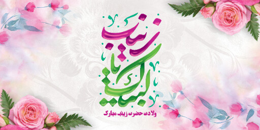 ولادت حضرت زینب