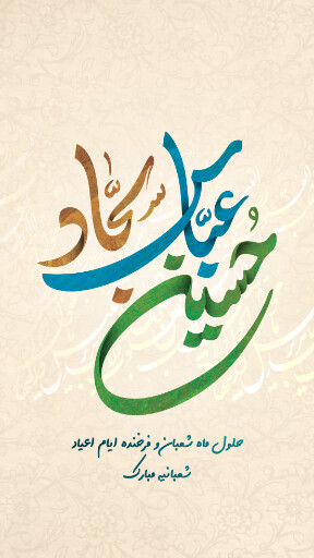 ولادت امام حسین