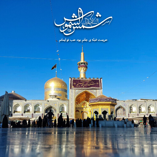 امام رضا