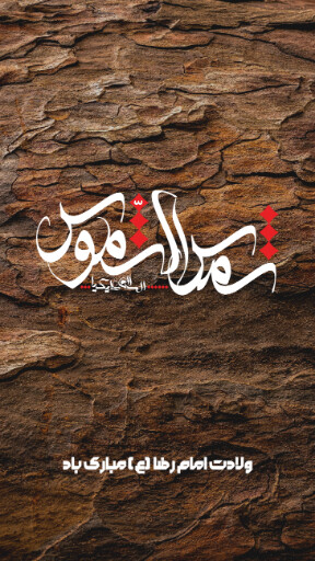 امام رضا