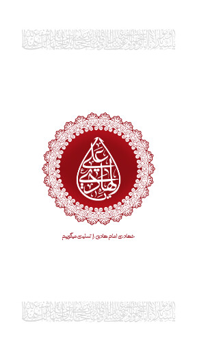 امام هادی