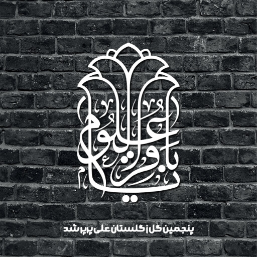 امام باقر