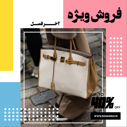 کیف ، پوشاک ، مد ، مزون ، بوتیک