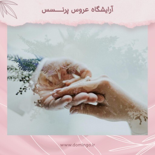 آرایشگاه عروس پرنسس ۹۱۰۳۰۰۵