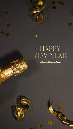 تبریک سال نو میلادی ۲۰۲۴ به عشقم