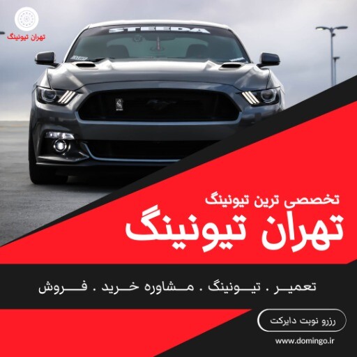 تیونینگ تهران ۹۹۹۳۱۲۳۱۰۷