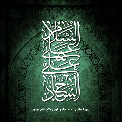 امام سجاد