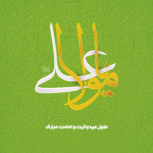 عید غدیر