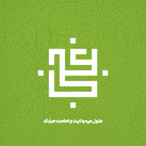 عید غدیر
