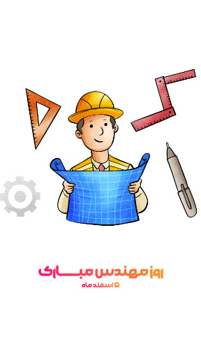 روز مهندس ، ابزار ، کلاه ایمنی ، آچار ، چرخدنده ، نقشه ، چکش ، خط کش ، پرگار ، گونیا