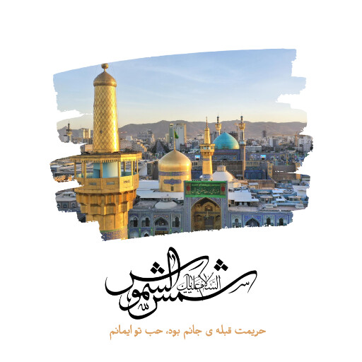 امام رضا