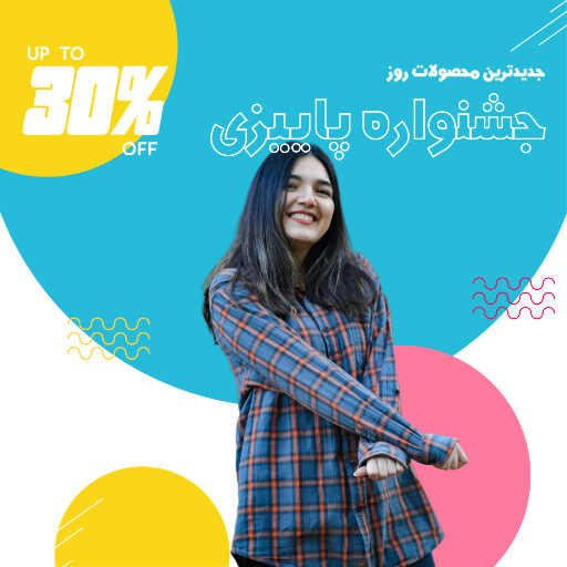 جشنواره پاییزی ، فروش ویژه ، فروشگاه