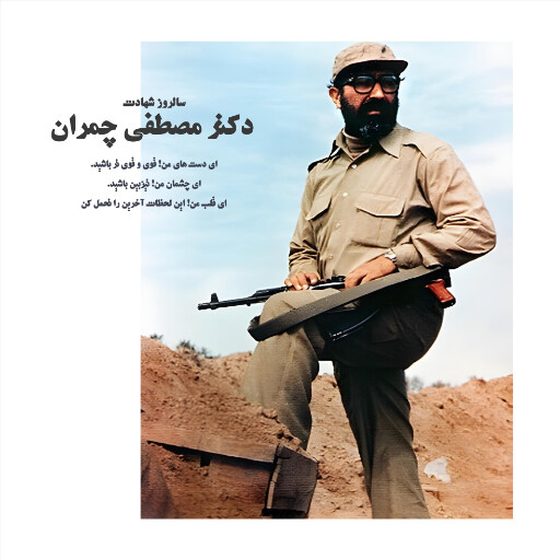 مصطفی چمران
