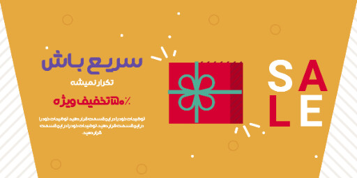 فروش ویژه، تخفیف، فقط امروز، فرصت