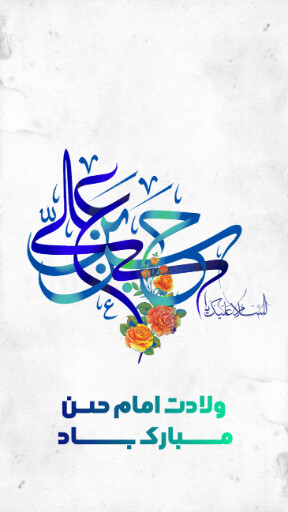 ولادت امام حسن