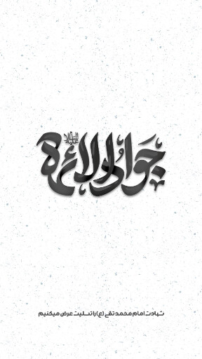 امام محمد تقی