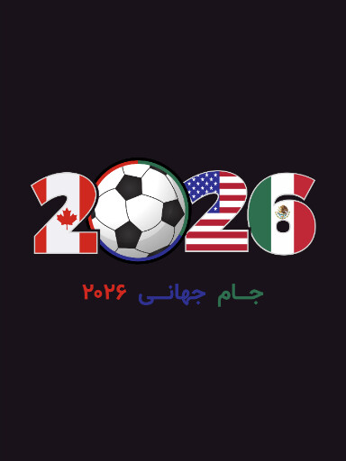 جام جهانی ۲۰۲۶