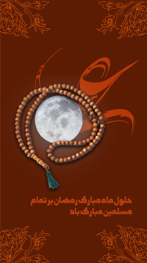 ماه رمضان