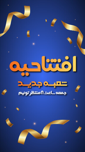 افتتاحیه و شعبه جدید
