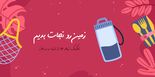 محیط زیست ، نجات زمین ، بازیافت ، طبیعت