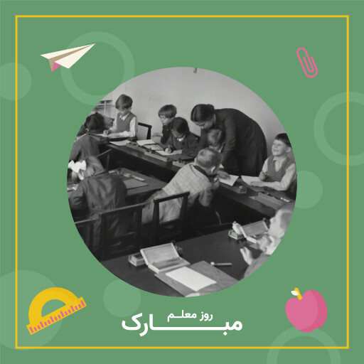 روز معلم