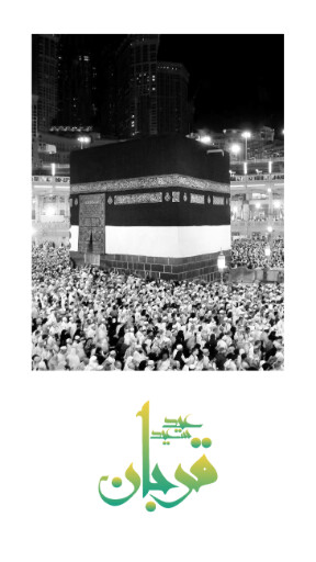 عید قربان