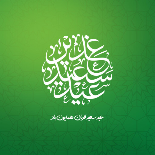 عید قربان
