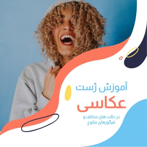 آموزش ژست عکاسی ۰۰۰۰۰۹۹۹۹۰۸