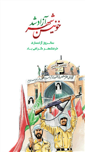 خرمشهر
