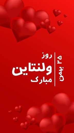 روز ولنتاین ۷۳۸۱۲۱۱۱۱